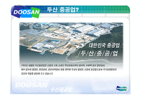 두산중공업 기업분석-3