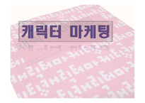 캐릭터 마케팅 레포트-1
