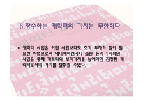 캐릭터 마케팅 레포트-8