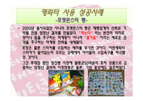 캐릭터 마케팅 레포트-12
