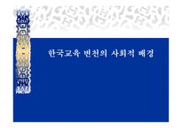 한국 교육 변천의 사회적 배경1-1
