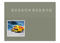 항공운송인과 항공 운송사업-1