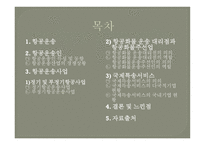 항공운송인과 항공 운송사업-2