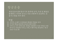 항공운송인과 항공 운송사업-3