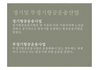 항공운송인과 항공 운송사업-7