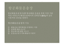 항공운송인과 항공 운송사업-13