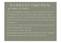 항공운송인과 항공 운송사업-16