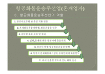 항공운송인과 항공 운송사업-17