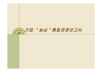 기업 농심 품질경영보고서-1