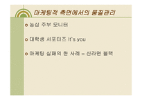 기업 농심 품질경영보고서-12