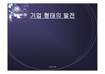 기업형태의 발전 개요-1
