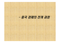 중국 경제의 전개과정-1