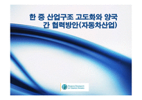 한중 산업구조고도화와 양국 간 협력방안 자동차산업-1