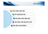 한중 산업구조고도화와 양국 간 협력방안 자동차산업-2