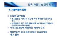 한중 산업구조고도화와 양국 간 협력방안 자동차산업-11