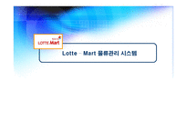 LotteMart물류관리시스템-1