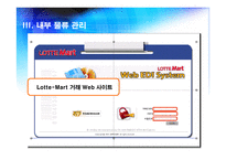 LotteMart물류관리시스템-7