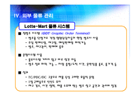 LotteMart물류관리시스템-15