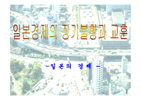 일본 경제 장기불황의 원인과 그 교훈-1