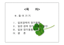 일본 경제 장기불황의 원인과 그 교훈-2