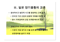 일본 경제 장기불황의 원인과 그 교훈-12