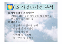 사업타당성 분석 보고서-6