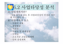사업타당성 분석 보고서-7