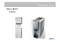 WOONGJINCoway서비스 운영관리-8