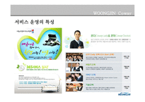 WOONGJINCoway서비스 운영관리-13