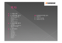 ㈜한국타이어 기업분석-2