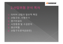 ㈜한국타이어 기업분석-5