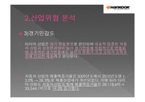 ㈜한국타이어 기업분석-8