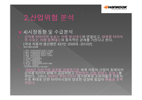 ㈜한국타이어 기업분석-9