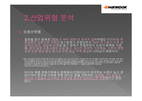 ㈜한국타이어 기업분석-10