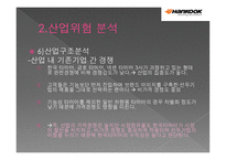 ㈜한국타이어 기업분석-11