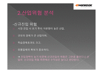 ㈜한국타이어 기업분석-12