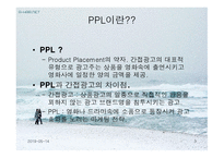 영상매체 속의 간접광고-3