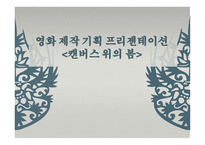 영화 제작기획 프레젠테이션 캔버스 위의 봄-1