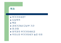 외국과의 세금 비교 부가가치세-2
