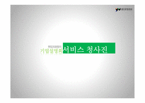 취업지원팀의 기업설명회 서비스 청사진-1