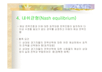 존 내쉬 JohnNash게임이론-12