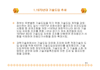 기술자립기반의 조성 1970년대-11