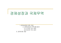 경제성장과 국제무역-1