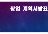 창업계획서 발표-1