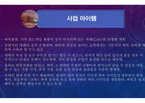 창업계획서 발표-5