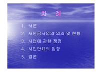 새만금사업에 대한 환경단체의 입장-2