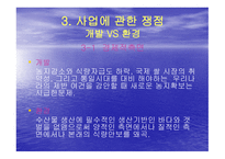 새만금사업에 대한 환경단체의 입장-7