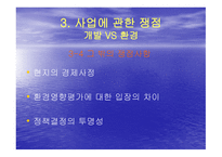 새만금사업에 대한 환경단체의 입장-10