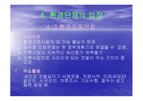 새만금사업에 대한 환경단체의 입장-13
