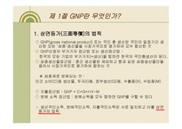 우리나라 GNP의 결정 원리와 결정요인-2